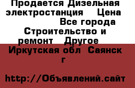 Продается Дизельная электростанция. › Цена ­ 1 400 000 - Все города Строительство и ремонт » Другое   . Иркутская обл.,Саянск г.